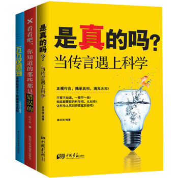 滚蛋吧，流言君 消除流言，还原事实真相的靠谱科学书（套装全3册） pdf epub mobi 下载