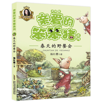 親愛的笨笨豬係列：春天的野餐會 [5-9歲] pdf epub mobi 下载