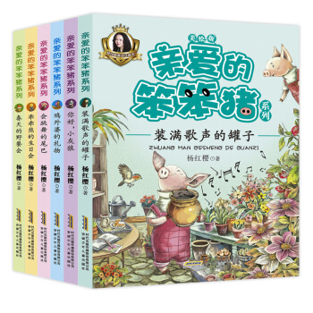 亲爱的笨笨猪系列（套装共6册） [5-9岁] pdf epub mobi 下载