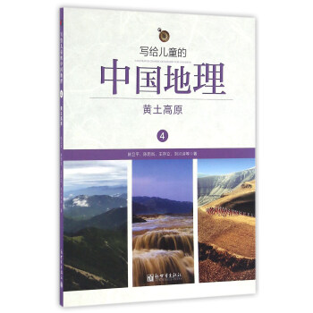 写给儿童的中国地理（4）：黄土高原 pdf epub mobi 电子书 下载