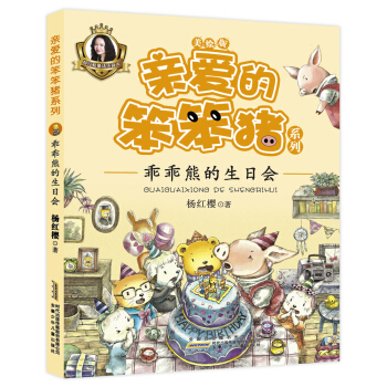 親愛的笨笨豬係列：乖乖熊的生日會 [5-9歲] pdf epub mobi 下载