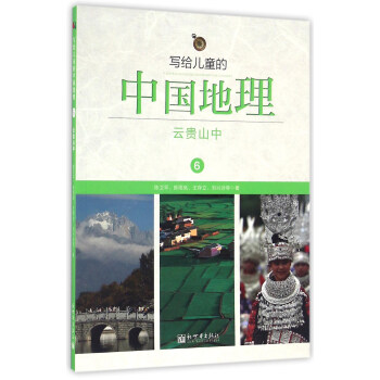 写给儿童的中国地理（6）：云贵山中 pdf epub mobi 电子书 下载