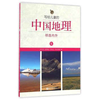 写给儿童的中国地理（5）：祁连内外 pdf epub mobi 电子书 下载