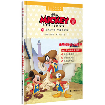 迪士尼青少年英漢雙語讀物 米奇和他的小夥伴們（美繪版 贈MP3下載 二維碼聽讀） pdf epub mobi 下载