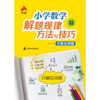 小学数学解题规律、方法与技巧——巧解应用题 pdf epub mobi 电子书 下载