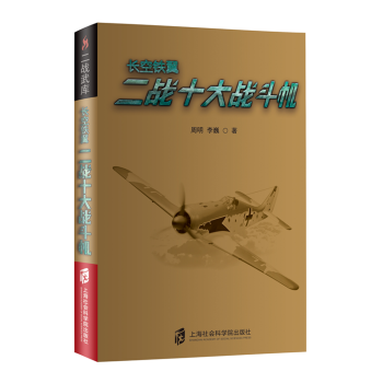 二戰武庫+長空鐵翼:二戰十大戰鬥機