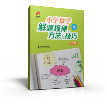 小学数学解题规律、方法与技巧——巧算 pdf epub mobi 下载