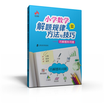 小學數學解題規律、方法與技巧 巧解圖形問題 pdf epub mobi 下载