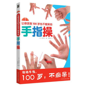 让你活到100岁也不痴呆的手指操 [日] 白泽卓二 著 光明书架 pdf epub mobi 下载