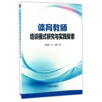 體育教師培訓模式研究與實踐探索 pdf epub mobi 電子書 下載