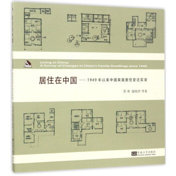 居住在中国:1949年以来中国家庭居住变迁实录