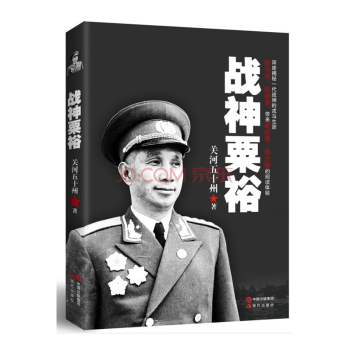 正版現貨 戰神粟裕 暢銷軍事作傢關河五十州重磅作品！ 中國近現代軍事人物 pdf epub mobi 下载