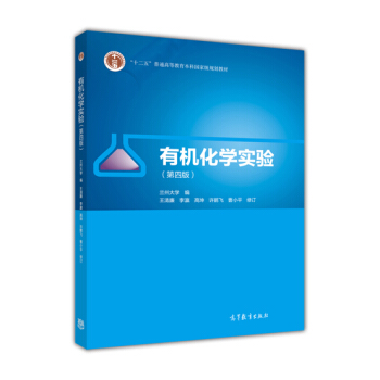 有机化学实验（第4版）/“十二五”普通高等教育本科国家规划教材 pdf epub mobi 电子书 下载
