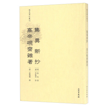 集異新抄：高辛硯齋雜著 pdf epub mobi 電子書 下載