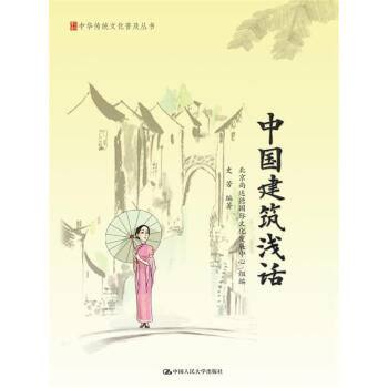 中国建筑浅话/中华传统文化普及丛书 pdf epub mobi 下载