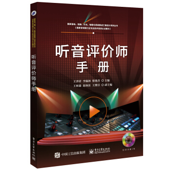 听音评价师手册（含CD光盘1张） pdf epub mobi 下载