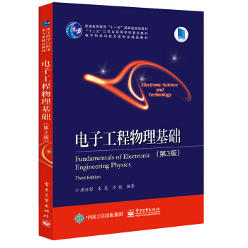 电子工程物理基础（第3版） pdf epub mobi 下载