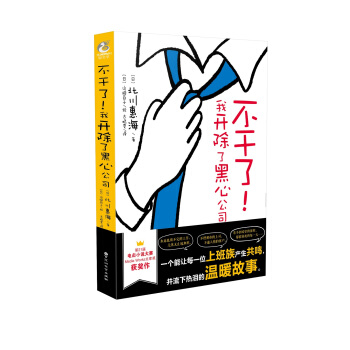不乾瞭！我開除瞭黑心公司 (日) 北川惠海著 天聞角川齣版 pdf epub mobi 下载