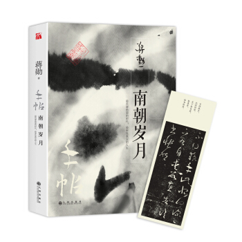 蒋勋作品：手帖·南朝岁月（京东专享宣纸兰亭记字帖） pdf epub mobi 下载