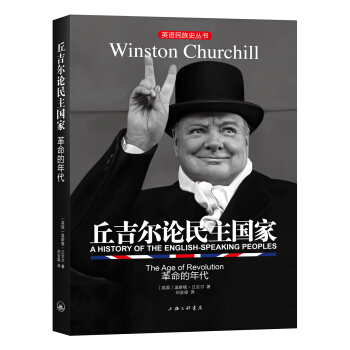英語民族史叢書：丘吉爾論民主國傢-革命的年代 pdf epub mobi 下载