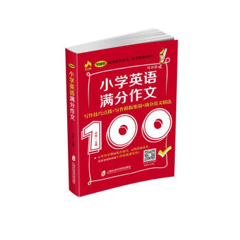 小学英语满分作文——写作技巧点拨+写作模板集锦+满分范文精选 pdf epub mobi 下载