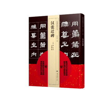 经典碑帖临本丛书—汉张迁碑 pdf epub mobi 下载