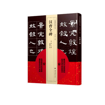 经典碑帖临本丛书—汉曹全碑 pdf epub mobi 下载