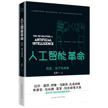 人工智能革命：历史、当下与未来 pdf epub mobi 电子书 下载