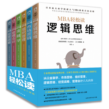 MBA商业思维（套装全6册） [日本商学院GLOBIS（顾彼思）超人气MBA管理课国内首次引进出版；六门核心科目一周搞定，显著提] pdf epub mobi 下载