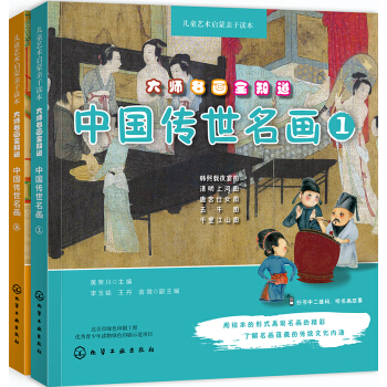 大师名画全知道:中国传世名画（套装2册） [3-12岁] pdf epub mobi 下载