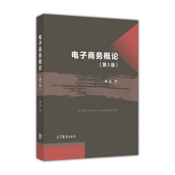 电子商务概论（第5版） [Electornic Commerce] pdf epub mobi 下载