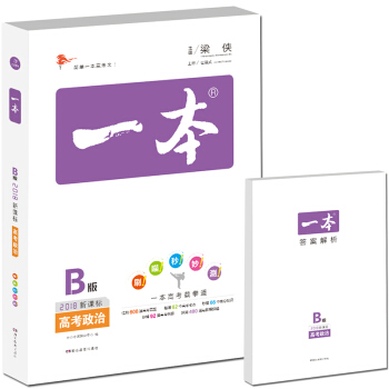2018年 高考 一本高考政治 新课标版 备考总复习 pdf epub mobi 下载