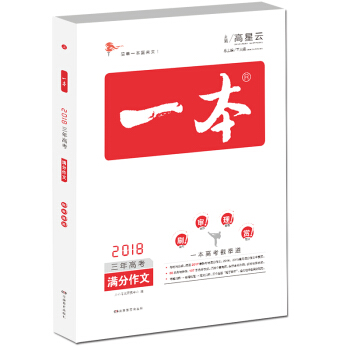 2018年 高考 一本三年高考满分作文 2015-2017高考满分作文/全面解读提供范本素材 pdf epub mobi 下载