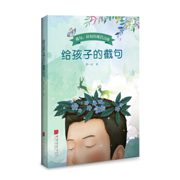 给孩子的截句 [4-14岁] pdf epub mobi 下载