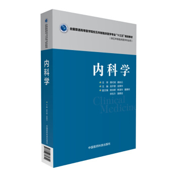 内科学（全国普通高等医学院校五年制临床医学专业“十三五”规划教材） pdf epub mobi 下载