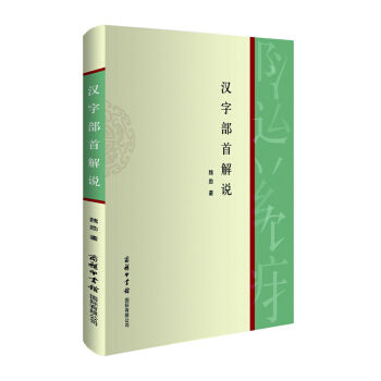汉字部首解说 pdf epub mobi 下载