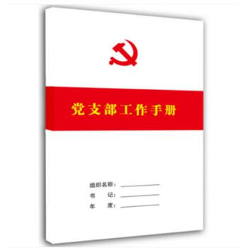 现货 2017新版 党支部工作手册 简装大16开白皮 党支部工作学习会议记录本/党员学习笔