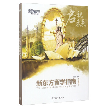 2017-2018新東方留學指南 [The Essntial Guide to Study Abroad] pdf epub mobi 下载