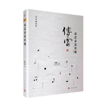 谈艺录及其他（傅雷作品精选） pdf epub mobi 下载