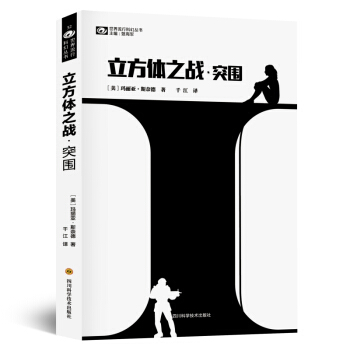 立方体之战·突围 pdf epub mobi 电子书 下载