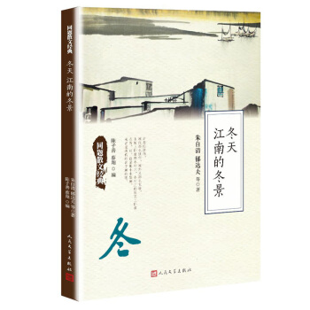 同题散文经典：冬天江南的冬景 pdf epub mobi 下载