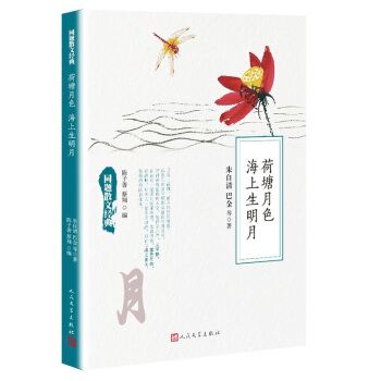 同题散文经典：荷塘月色海上生明月 pdf epub mobi 下载