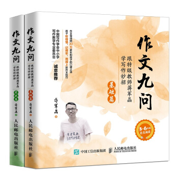 作文九问 跟特级教师蒋军晶学写作妙招 基础篇+实战篇（套装共2册） pdf epub mobi 下载
