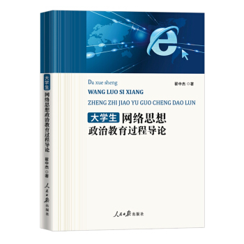 网络思想政治教育过程导论 pdf epub mobi 电子书 下载