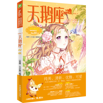 小小姐唯美新漫畫係列23--天鵝座·甜橙（升級版）贈《子夜歌》大結局明信片4張 pdf epub mobi 下载