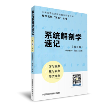 係統解剖學速記（輕鬆記憶“三點”叢書）（第二版） pdf epub mobi 下载