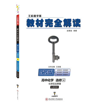 王後雄學案教材完全解讀 高中化學 選修4 化學反應原理 配魯科版 pdf epub mobi 下载