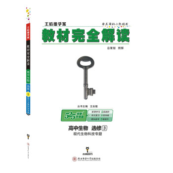 王后雄学案教材完全解读 高中生物 选修3 现代生物科技专题