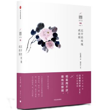 汪曾祺文存：迟开的玫瑰或胡闹 pdf epub mobi 下载