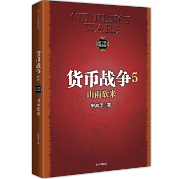 货币战争5 山雨欲来(新版)